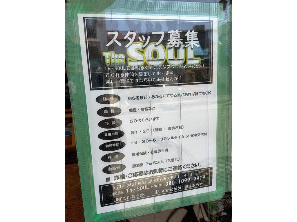 居酒屋 The Soulのアルバイト パート求人情報 Joblist ジョブリスト スマホであつめる みんなの街の求人はり紙