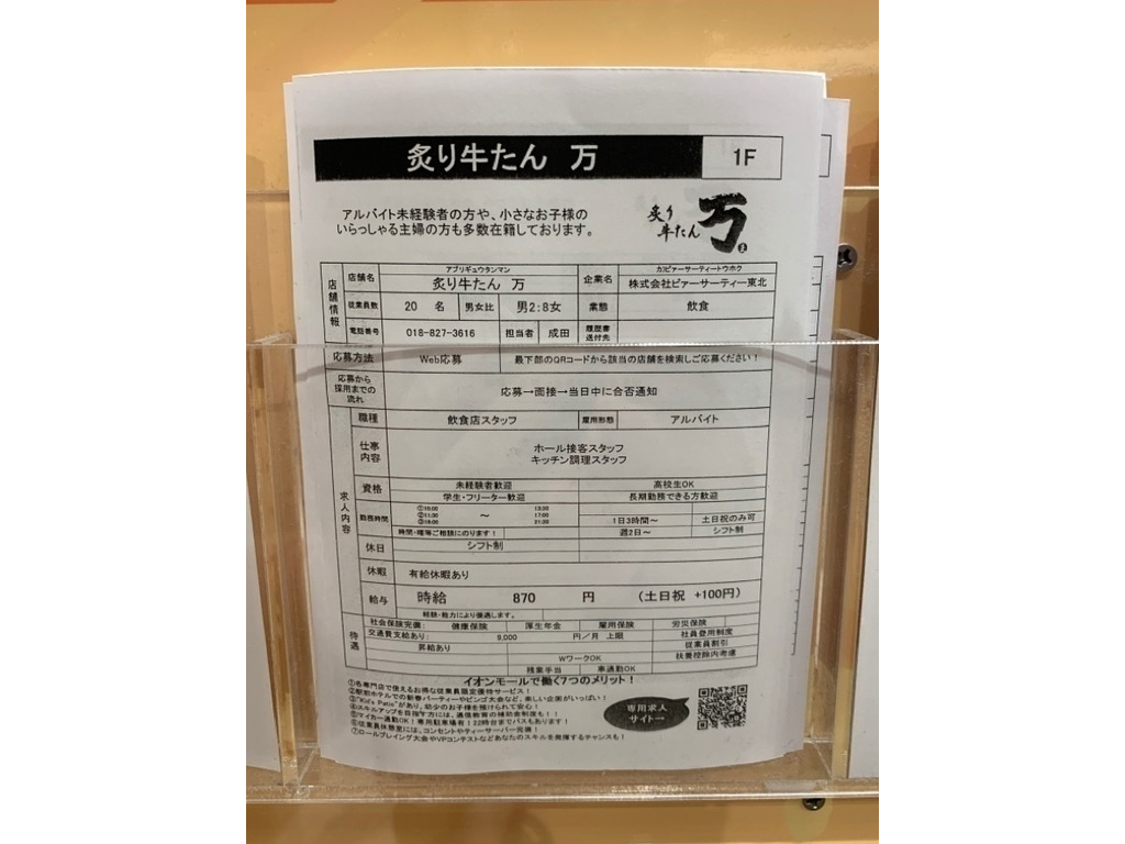 炙り牛たん 万 イオンモール秋田店のアルバイト パート求人情報 Joblist ジョブリスト スマホであつめる みんなの街の求人はり紙