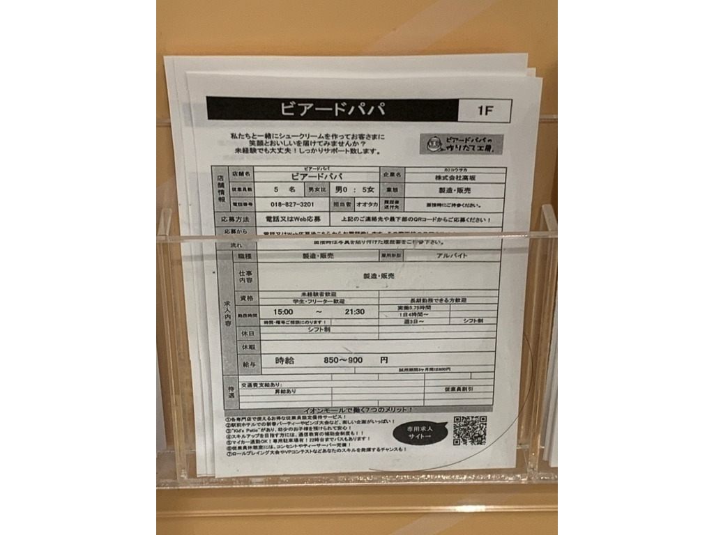 ビアードパパ イオンモール秋田店のアルバイト・パート求人情報