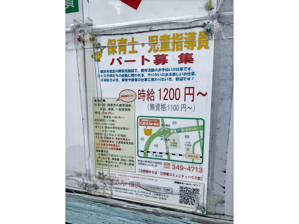 くまさん横浜のアルバイト パート求人情報 Joblist ジョブリスト スマホであつめる みんなの街の求人はり紙