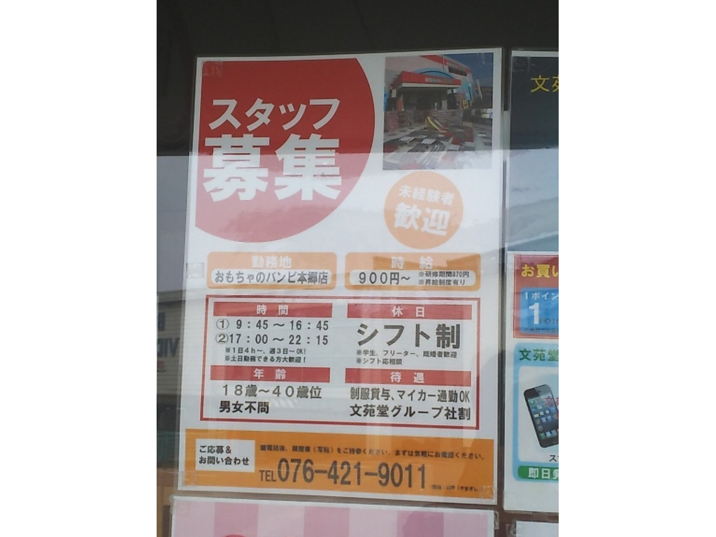 おもちゃのバンビ 本郷店のアルバイト パート求人情報 Joblist ジョブリスト スマホであつめる みんなの街の求人はり紙