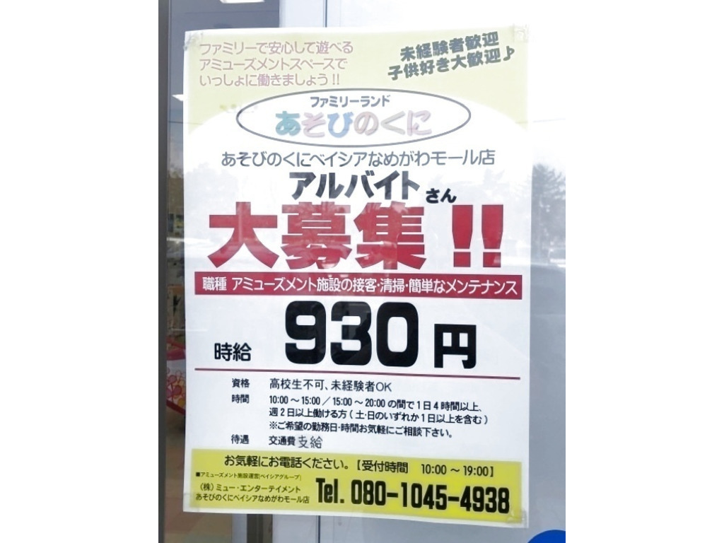 あそびのくに ベイシアなめがわモール店のアルバイト パート求人情報 Joblist ジョブリスト スマホであつめる みんなの街の求人はり紙