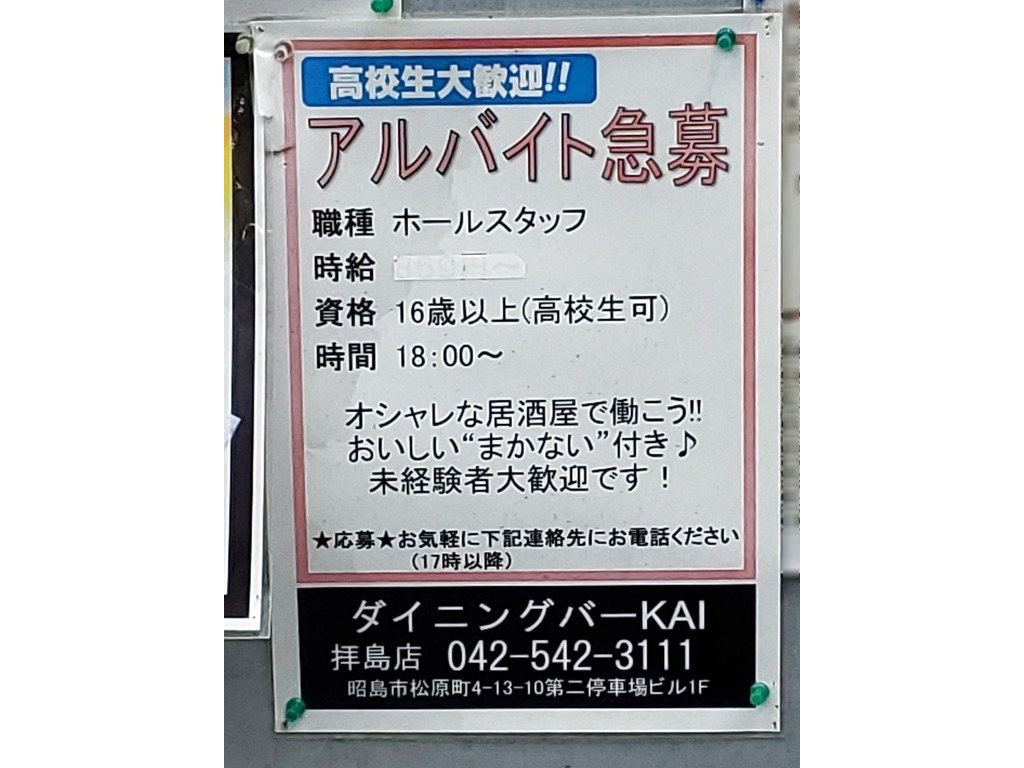ダイニングバーkai 拝島店のアルバイト パート求人情報 Joblist ジョブリスト スマホであつめる みんなの街の求人はり紙