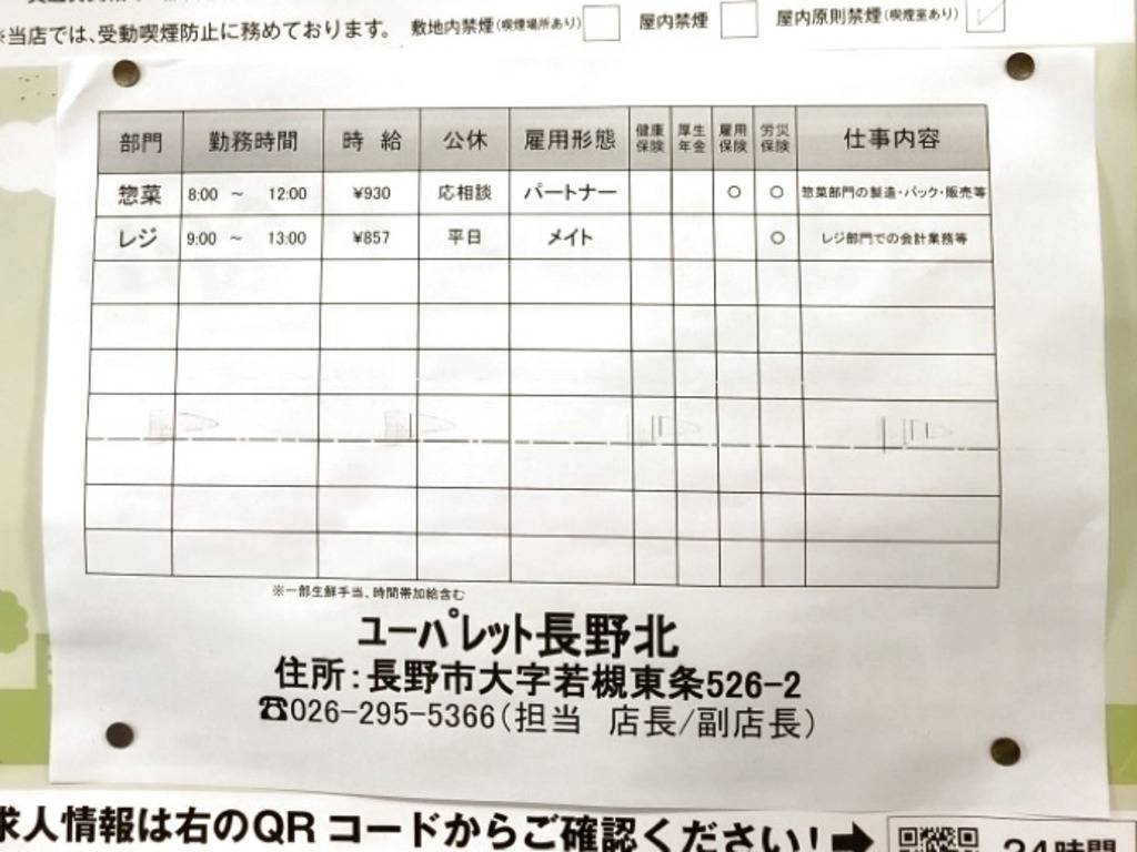 ユーパレット 長野北店のアルバイト パート求人情報 Joblist ジョブリスト スマホであつめる みんなの街の求人はり紙