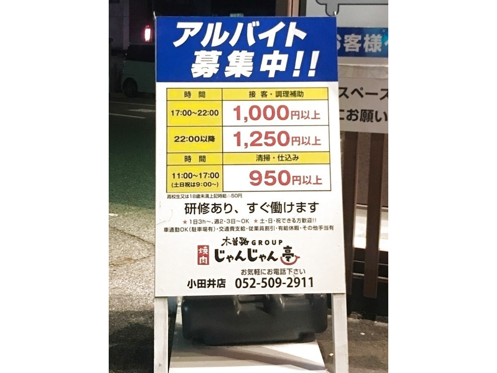 じゃんじゃん亭 小田井店のアルバイト パート求人情報 Joblist ジョブリスト スマホであつめる みんなの街の求人はり紙