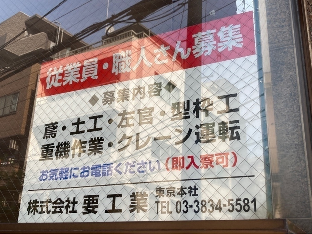 株式会社 要工業のアルバイト パート求人情報 Joblist ジョブリスト スマホであつめる みんなの街の求人はり紙