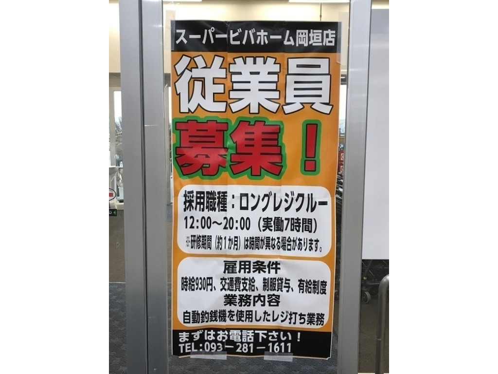 スーパービバホーム岡垣店のアルバイト パート求人情報 Joblist ジョブリスト スマホであつめる みんなの街の求人はり紙