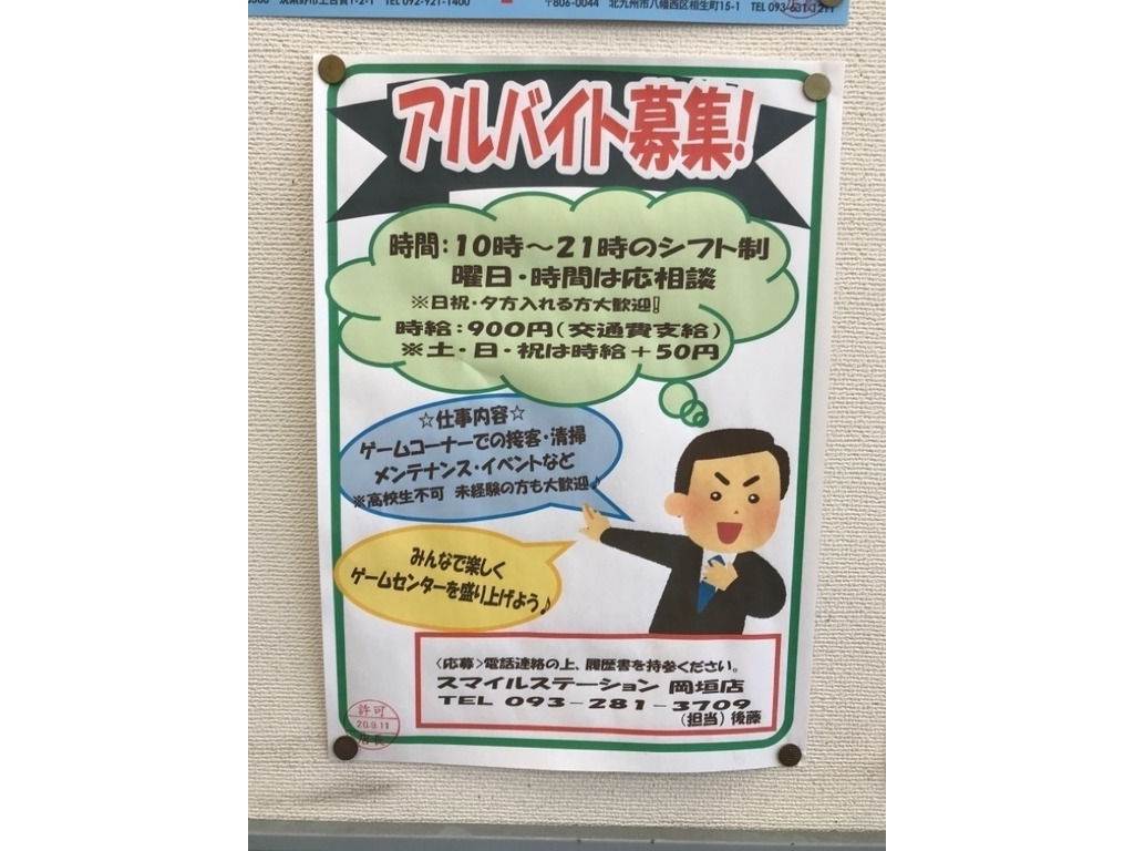 スマイルステーション岡垣店のアルバイト パート求人情報 Joblist ジョブリスト スマホであつめる みんなの街の求人はり紙