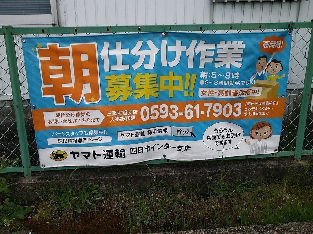 ヤマト運輸 四日市桜センターのアルバイト パート求人情報 Joblist ジョブリスト スマホであつめる みんなの街の求人はり紙