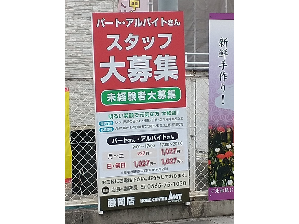 ホームセンター アント 藤岡店のアルバイト パート求人情報 Joblist ジョブリスト スマホであつめる みんなの街の求人はり紙