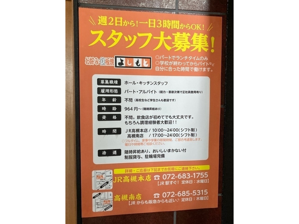 お好み焼き 鉄板焼きよしもと 高槻町店のアルバイト パート求人情報 Joblist ジョブリスト スマホであつめる みんなの街の求人はり紙