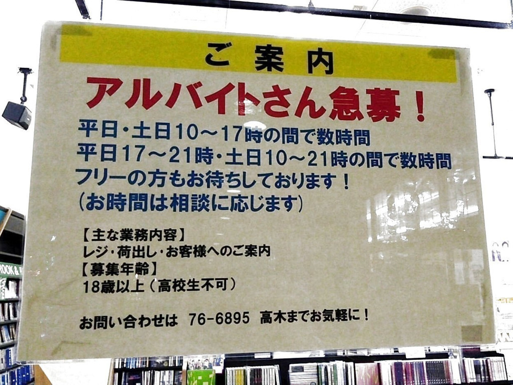 ジョーシン メグリア藤岡店のアルバイト パート求人情報 Joblist ジョブリスト スマホであつめる みんなの街の求人はり紙