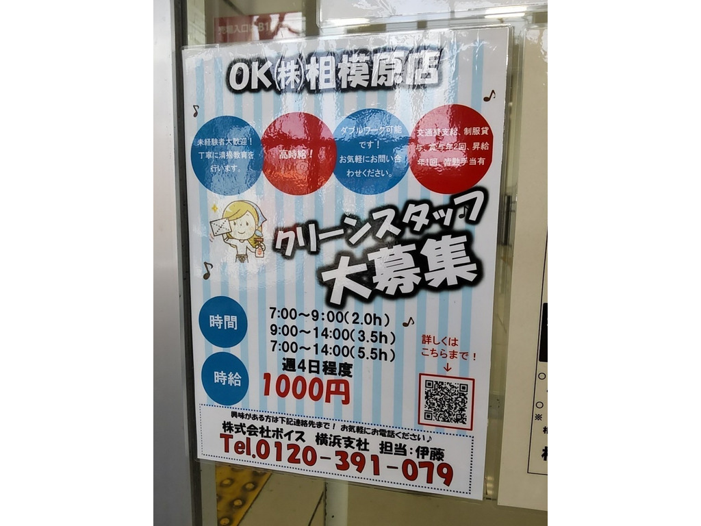 株式会社ボイス オーケー相模原店 のアルバイト パート求人情報 Joblist ジョブリスト スマホであつめる みんなの街の求人はり紙