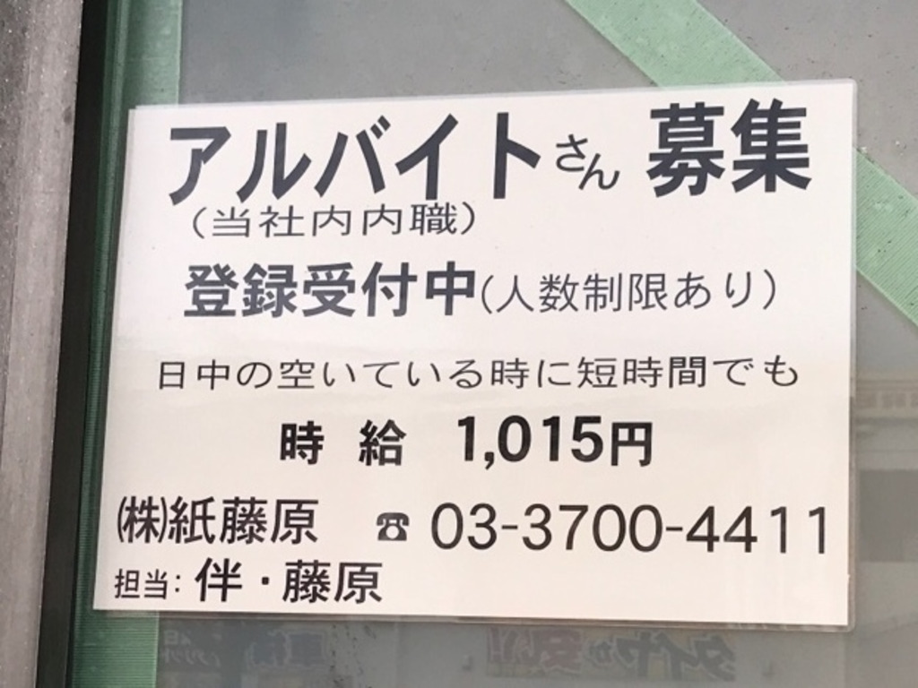 株式会社 紙藤原 かみふじわら のアルバイト パート求人情報 Joblist ジョブリスト スマホであつめる みんなの街の求人はり紙