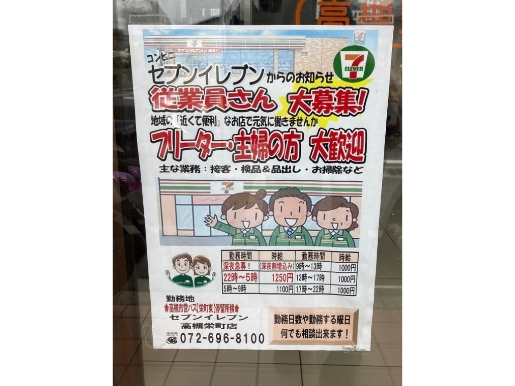 セブン イレブン 高槻栄町店のアルバイト パート求人情報 Joblist ジョブリスト スマホであつめる みんなの街の求人はり紙
