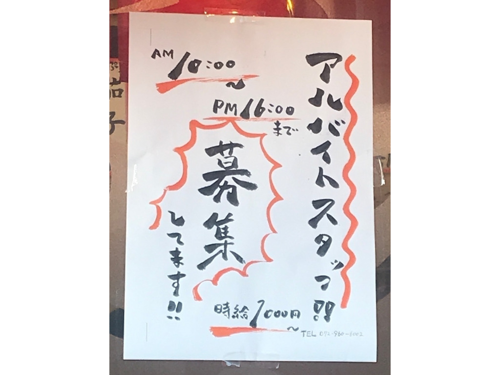 海鮮屋台おくまん 荒本店のアルバイト パート求人情報 Joblist ジョブリスト スマホであつめる みんなの街の求人はり紙 海鮮屋台おくまん 荒本店のアルバイト パート求人情報 Joblist ジョブリスト スマホであつめる みんなの街の求人はり紙