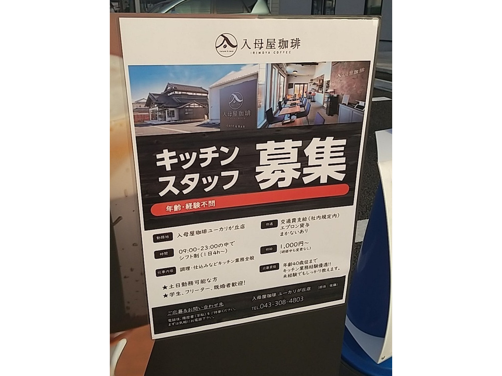 入母屋珈琲 ユーカリが丘店 レンタルダイニングkitchenのアルバイト パート求人情報 Joblist ジョブリスト スマホであつめる みんなの街の求人はり紙 入母屋珈琲 ユーカリが丘店 レンタルダイニングkitchenのアルバイト パート求人情報 Joblist ジョブリスト スマホであつめる みんなの街の求人はり紙