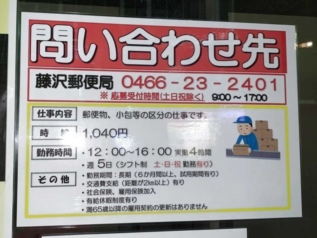 藤沢郵便局のアルバイト パート求人情報 Joblist ジョブリスト スマホであつめる みんなの街の求人はり紙