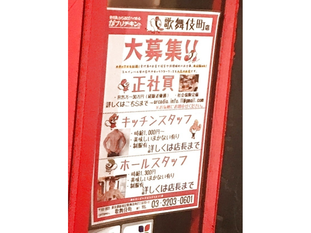 がブリチキン 歌舞伎町店のアルバイト パート求人情報 Joblist ジョブリスト スマホであつめる みんなの街の求人はり紙