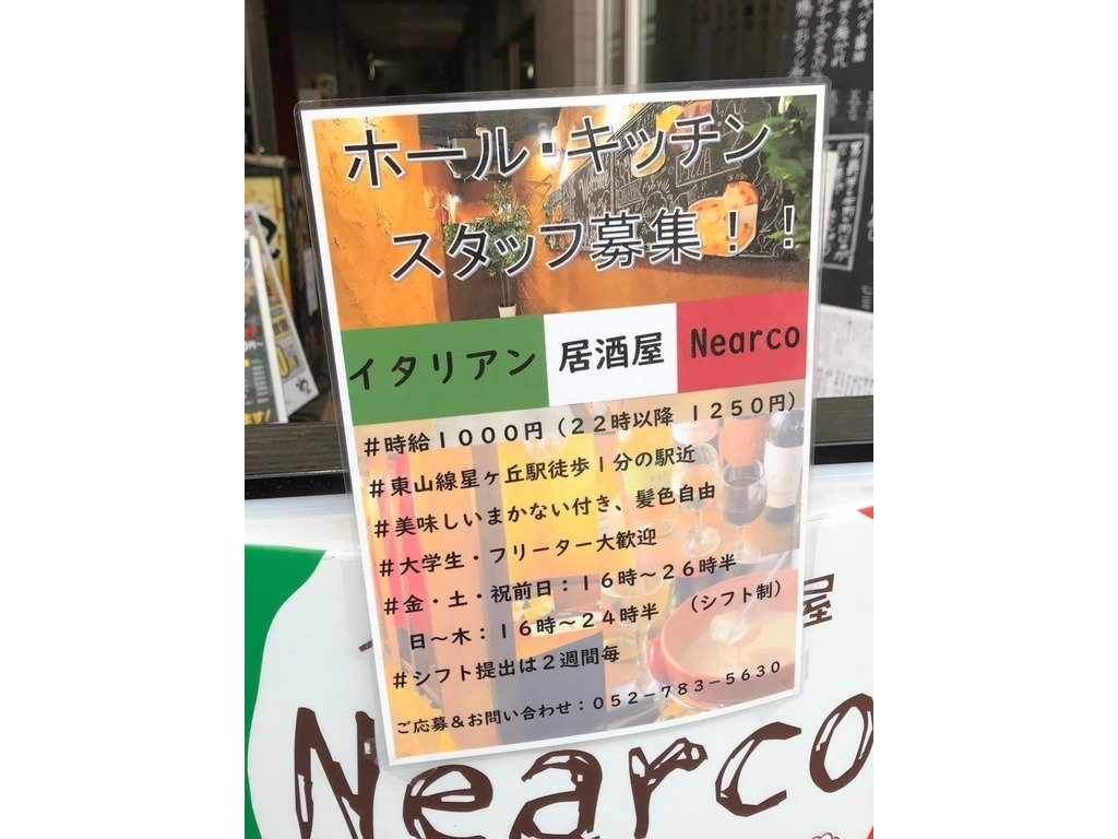イタリアン居酒屋 ネアルコのアルバイト パート求人情報 Joblist ジョブリスト スマホであつめる みんなの街の求人はり紙