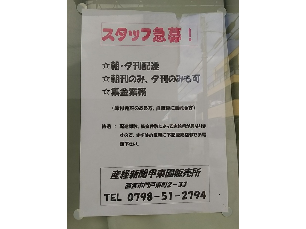 産経新聞 甲東園専売所のアルバイト パート求人情報 Joblist ジョブリスト スマホであつめる みんなの街の求人はり紙