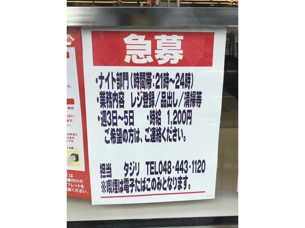 マルエツ 戸田氷川町店のアルバイト パート求人情報 Joblist ジョブリスト スマホであつめる みんなの街の求人はり紙