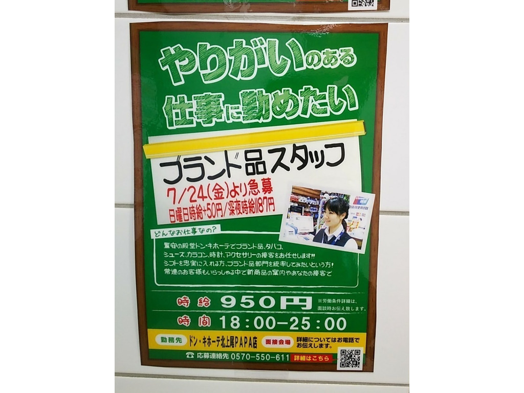 ドン キホーテ 北上尾papa店のアルバイト パート求人情報 Joblist ジョブリスト スマホであつめる みんなの街の求人はり紙