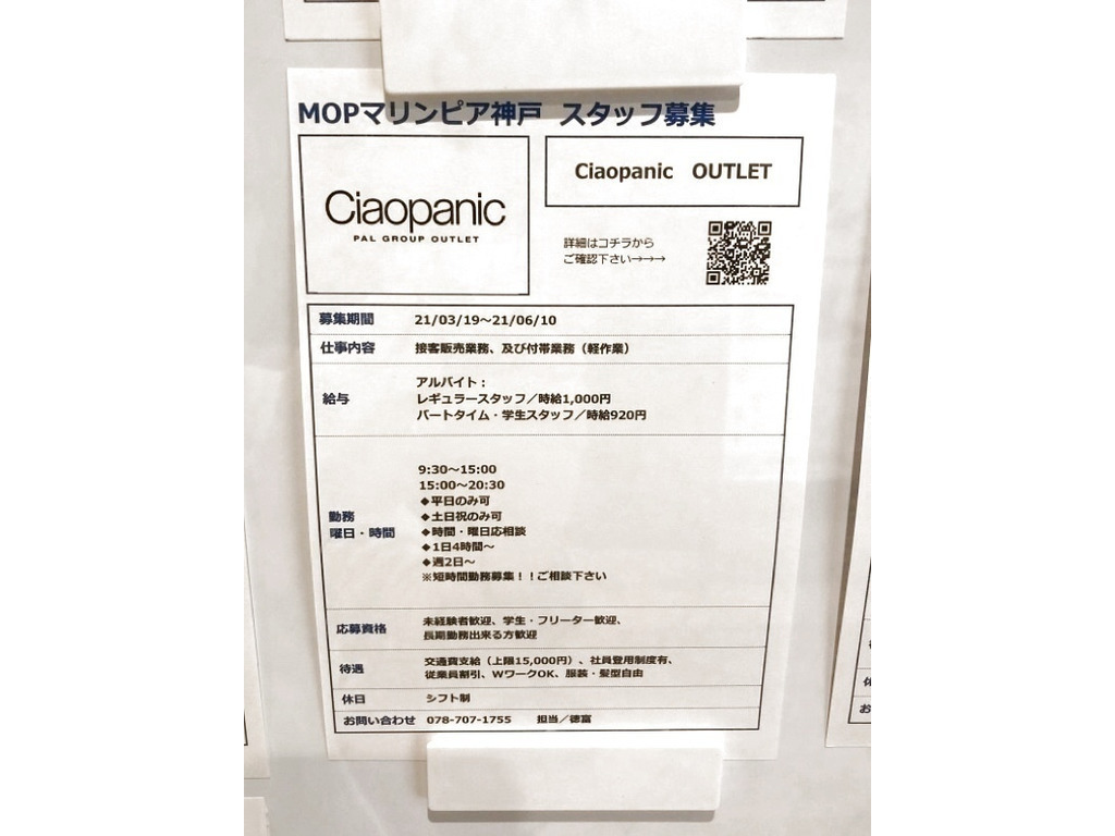 Ciaopanic Outlet 三井アウトレットパークマリンピア神戸店のアルバイト パート求人情報 Joblist ジョブリスト スマホであつめる みんなの街の求人はり紙