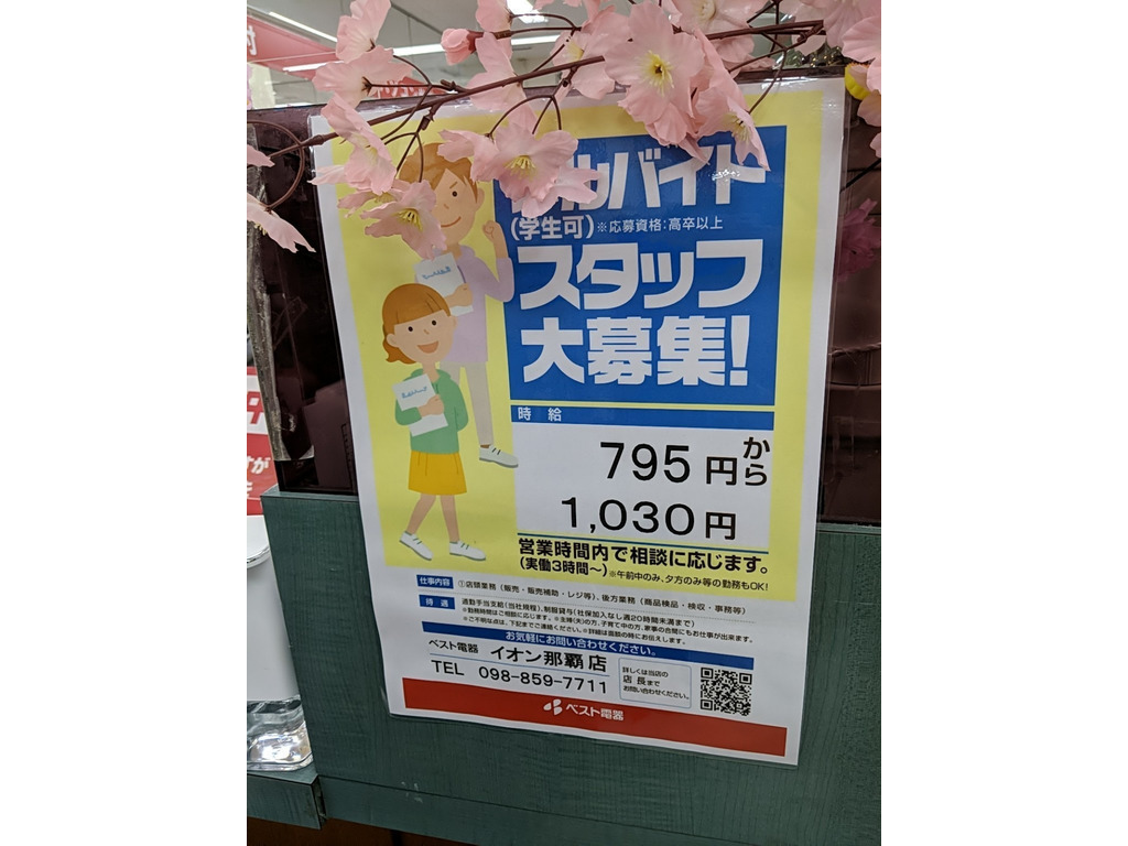 ベスト電器 イオン那覇店のアルバイト パート求人情報 Joblist ジョブリスト スマホであつめる みんなの街の求人はり紙