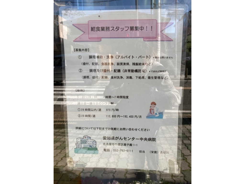 愛知県がんセンター中央病院のアルバイト パート求人情報 Joblist ジョブリスト スマホであつめる みんなの街の求人はり紙 愛知県がんセンター中央病院のアルバイト パート求人情報 Joblist ジョブリスト スマホであつめる みんなの街の求人はり紙