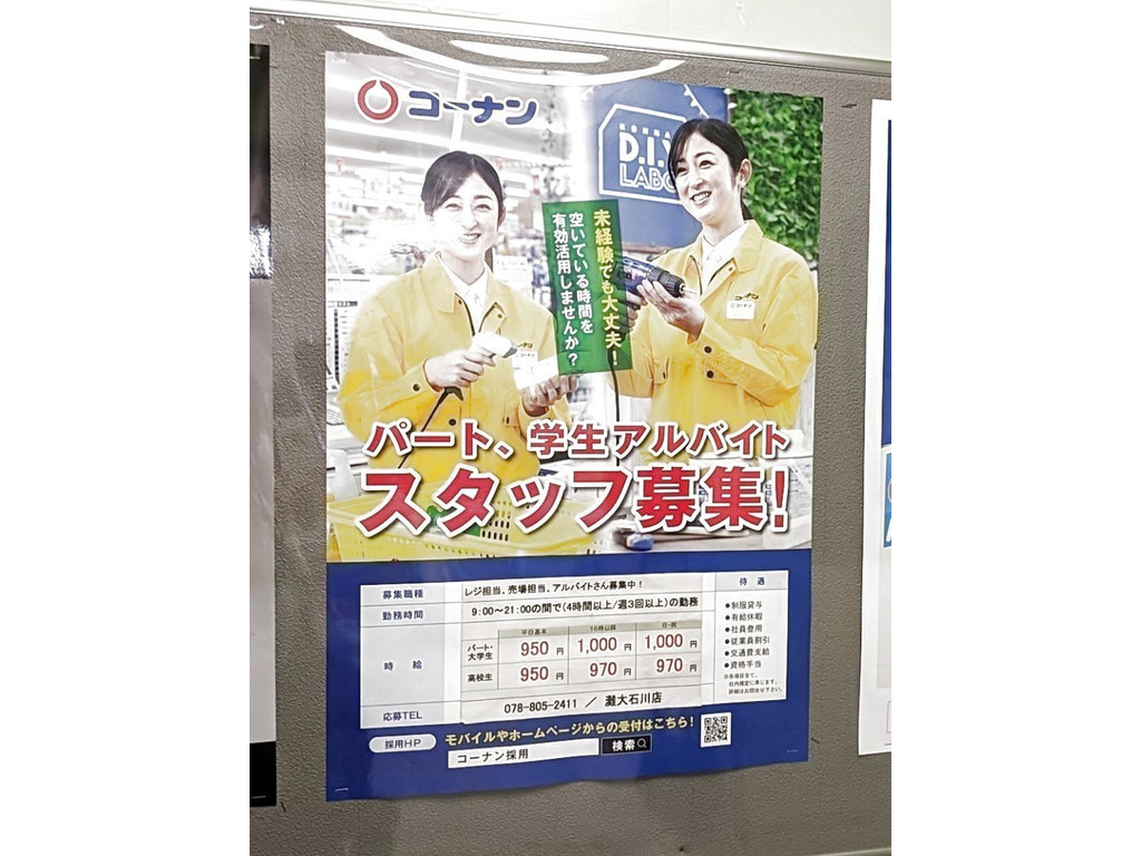 ホームセンターコーナン 灘大石川店のアルバイト パート求人情報 Joblist ジョブリスト スマホであつめる みんなの街の求人はり紙
