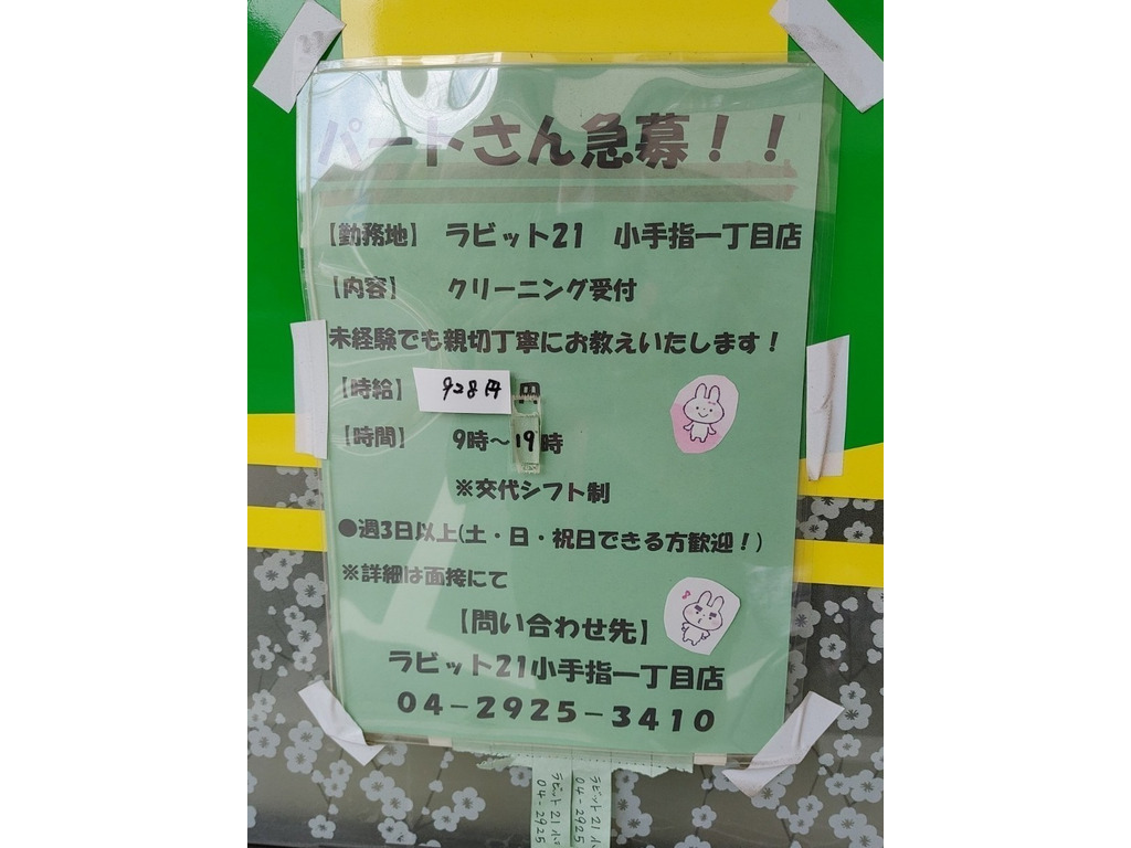 ラビット21 小手指1丁目店のアルバイト パート求人情報 Joblist ジョブリスト スマホであつめる みんなの街の求人はり紙