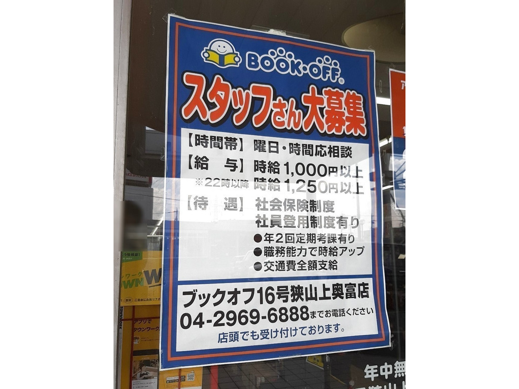 Bookoff ブックオフ 16号狭山上奥富店のアルバイト パート求人情報 Joblist ジョブリスト スマホであつめる みんなの街の求人はり紙