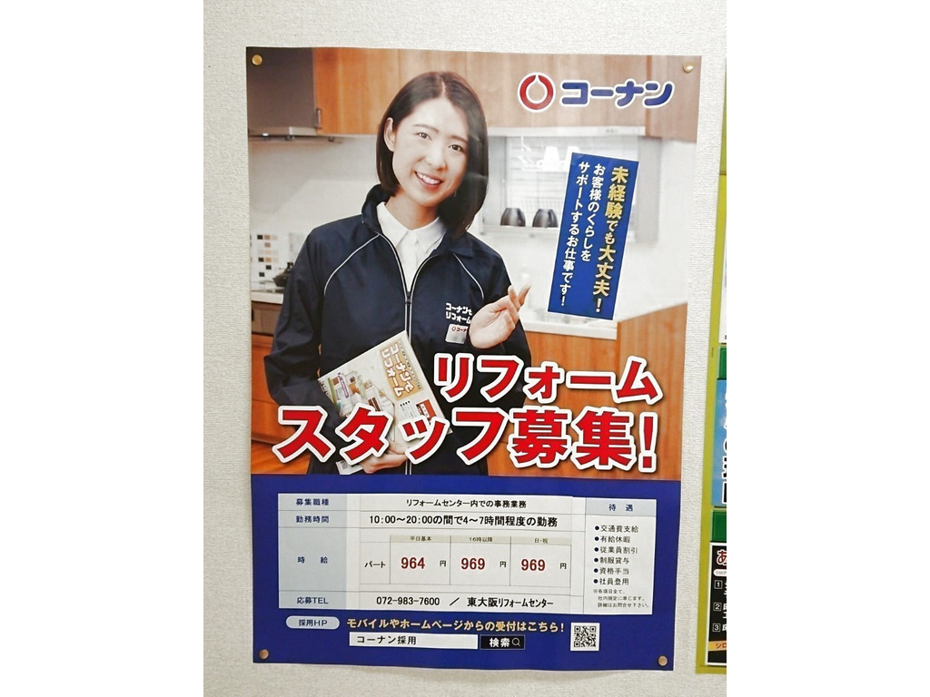 ホームセンターコーナン 外環新石切店 東大阪リフォームセンターのアルバイト パート求人情報 Joblist ジョブリスト スマホであつめる みんなの街の求人はり紙