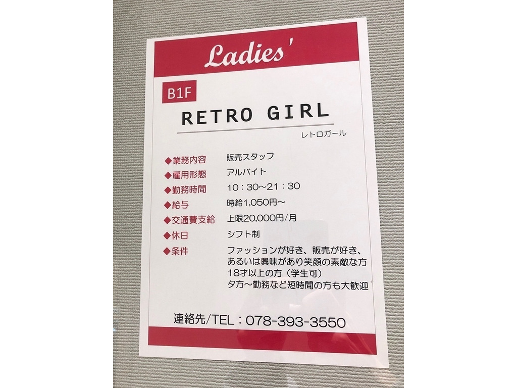 レトロガール 三宮オーパ店のアルバイト パート求人情報 Joblist ジョブリスト スマホであつめる みんなの街の求人はり紙