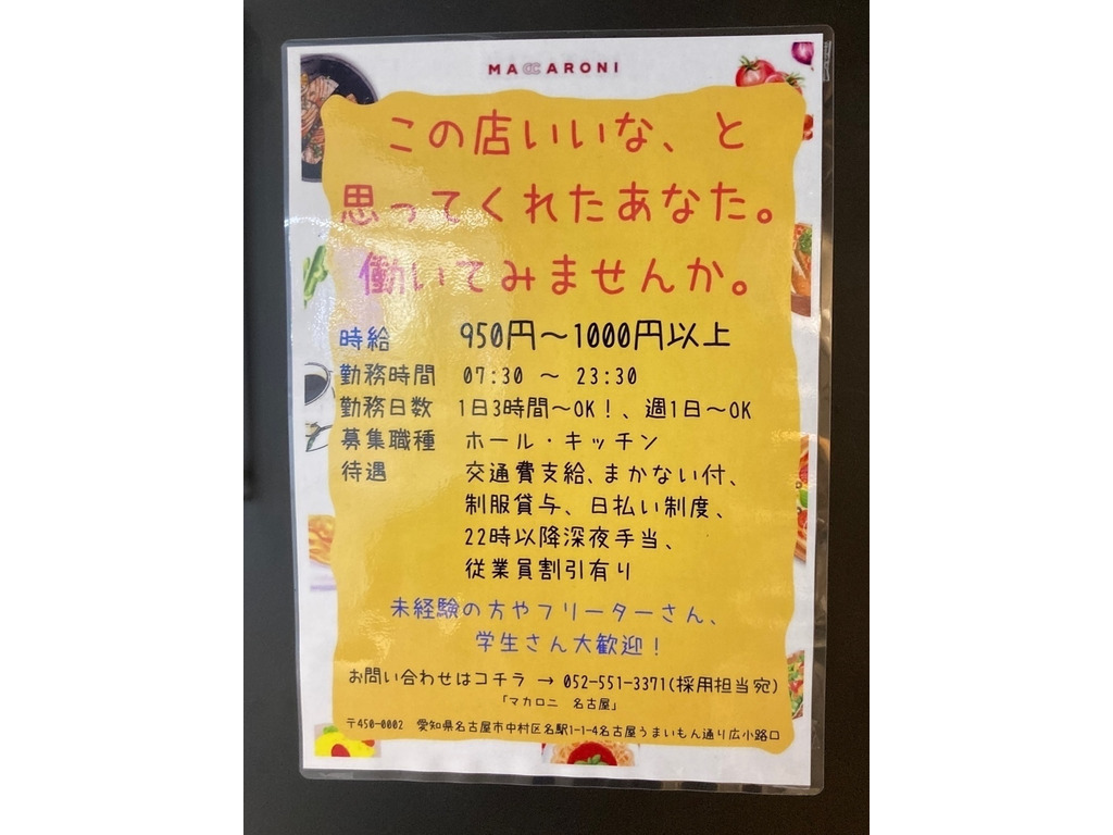 マカロニ 名古屋店のアルバイト パート求人情報 Joblist ジョブリスト スマホであつめる みんなの街の求人はり紙