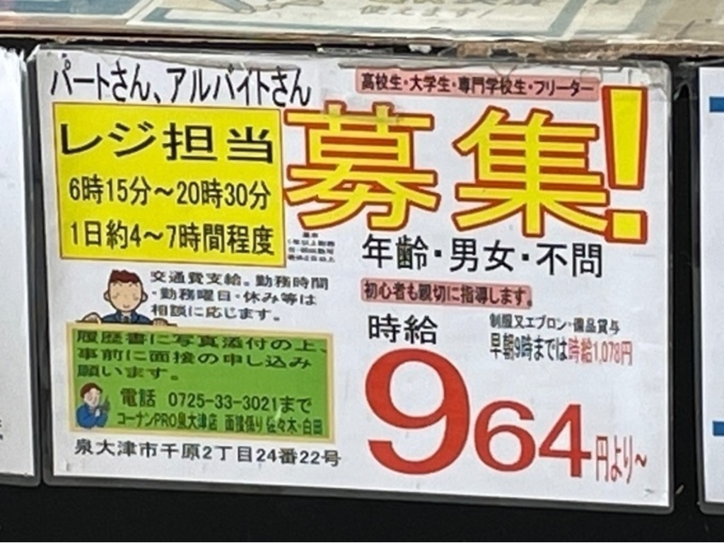 コーナンpro 泉大津店のアルバイト パート求人情報 Joblist ジョブリスト スマホであつめる みんなの街の求人はり紙