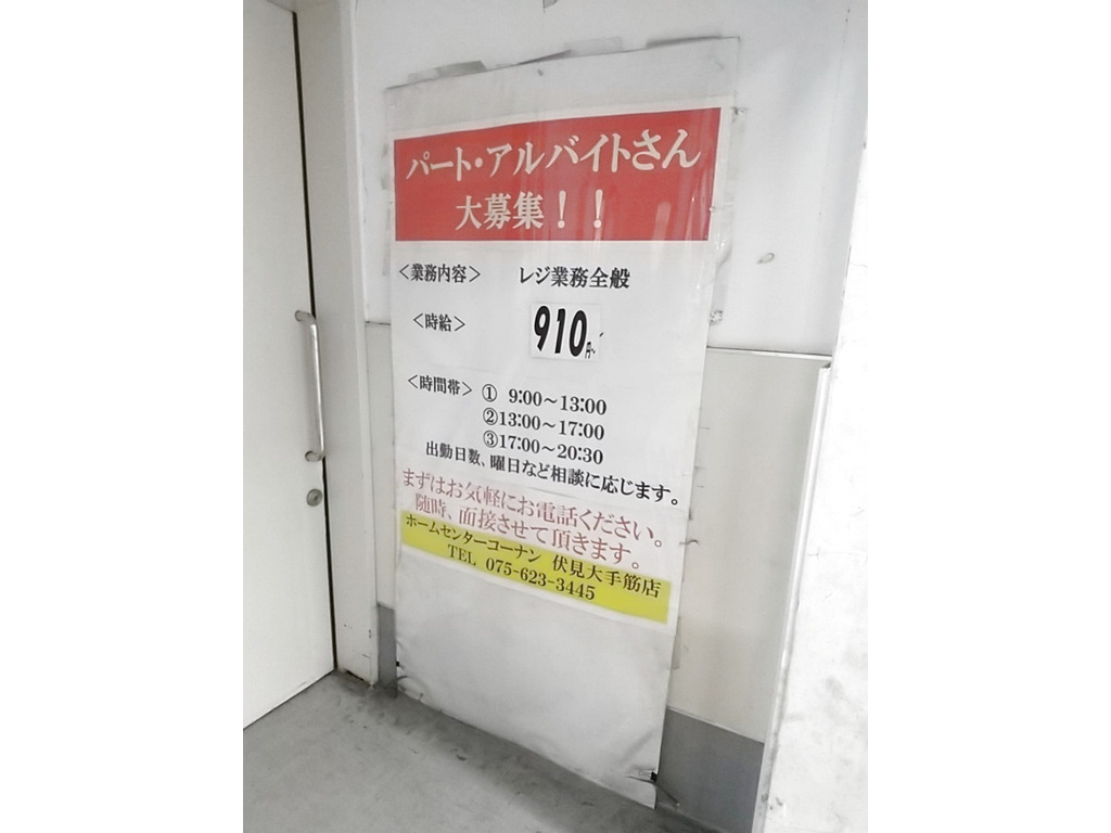 ホームセンターコーナン 伏見大手筋店のアルバイト パート求人情報 Joblist ジョブリスト スマホであつめる みんなの街の求人はり紙