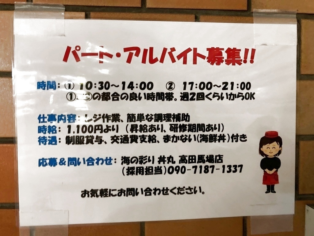 良継丼丸 高田馬場店のアルバイト パート求人情報 Joblist ジョブリスト スマホであつめる みんなの街の求人はり紙
