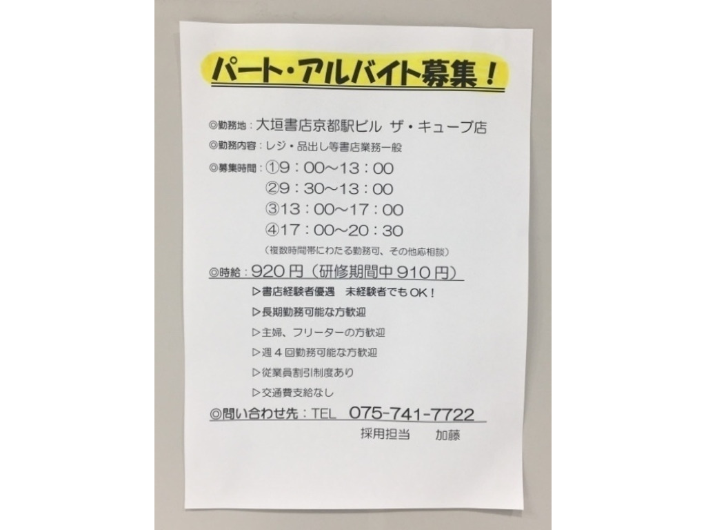 大垣書店 京都駅ビル ザ キューブ店のアルバイト パート求人情報 Joblist ジョブリスト スマホであつめる みんなの街の求人はり紙