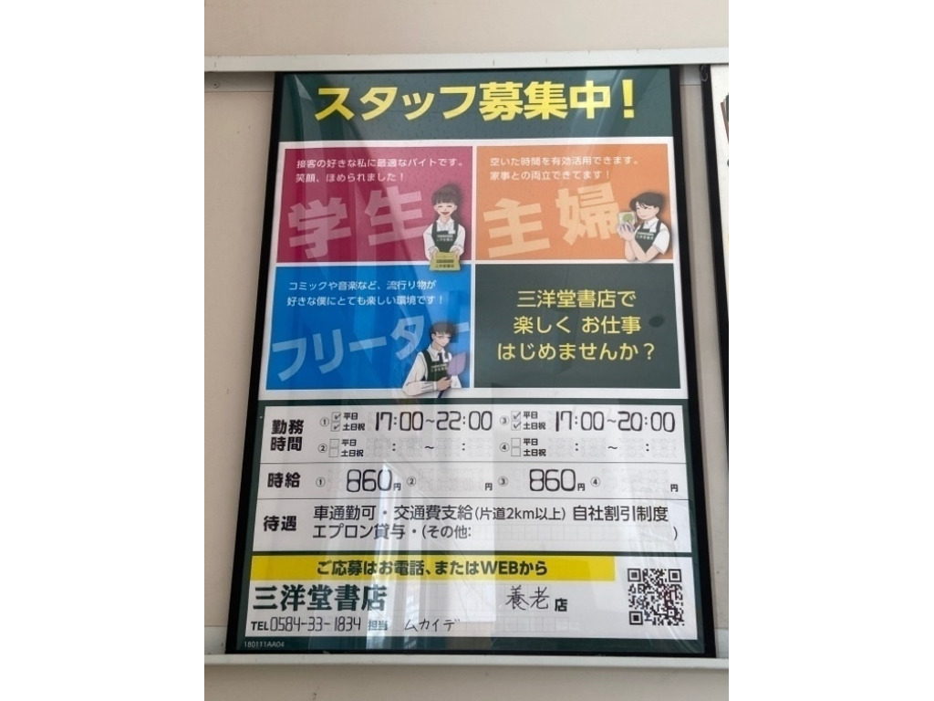 三洋堂書店 養老店のアルバイト パート求人情報 Joblist ジョブリスト スマホであつめる みんなの街の求人はり紙