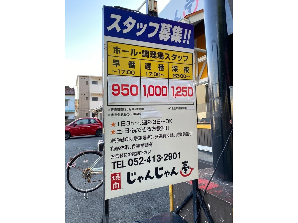焼肉じゃんじゃん亭 岩塚店のアルバイト パート求人情報 Joblist ジョブリスト スマホであつめる みんなの街の求人はり紙