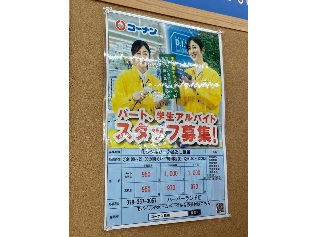 ホームセンターコーナン ハーバーランド店のアルバイト パート求人情報 Joblist ジョブリスト スマホであつめる みんなの街の求人はり紙