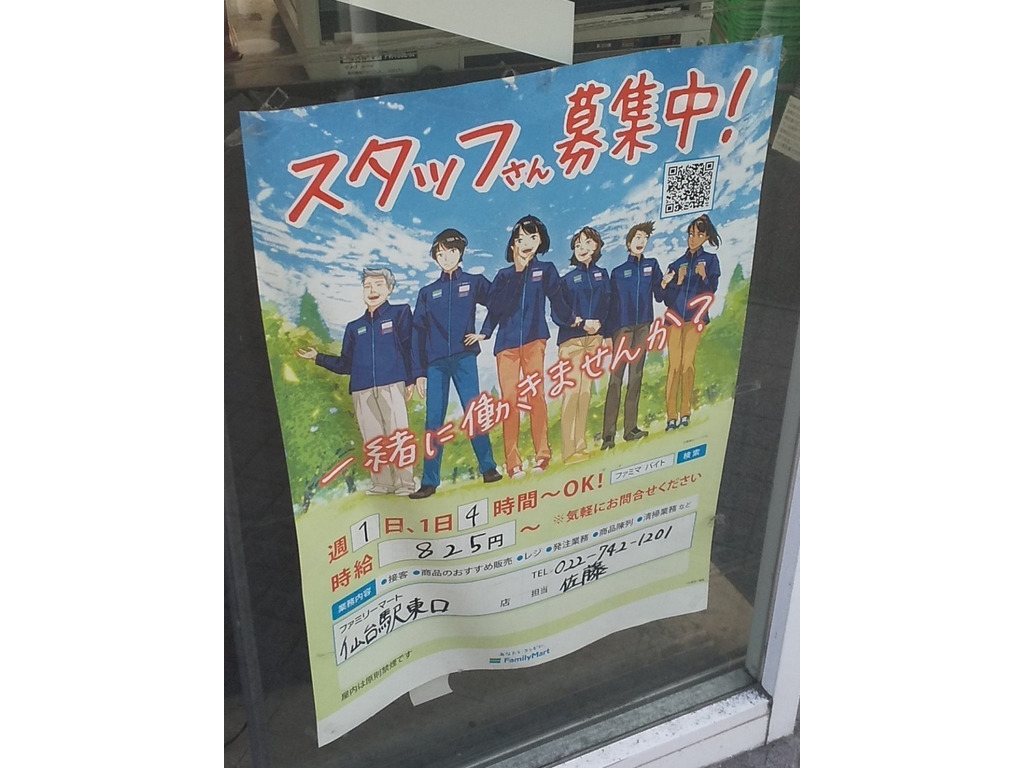 ファミリーマート 仙台駅東口店のアルバイト パート求人情報 Joblist ジョブリスト スマホであつめる みんなの街の求人はり紙