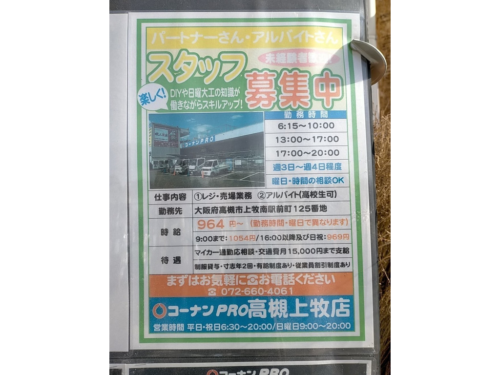 ホームセンターコーナンpro 高槻上牧店のアルバイト パート求人情報 Joblist ジョブリスト スマホであつめる みんなの街の求人はり紙 ホームセンターコーナンpro 高槻上牧店のアルバイト パート求人情報 Joblist ジョブリスト スマホであつめる みんなの街の求人はり紙