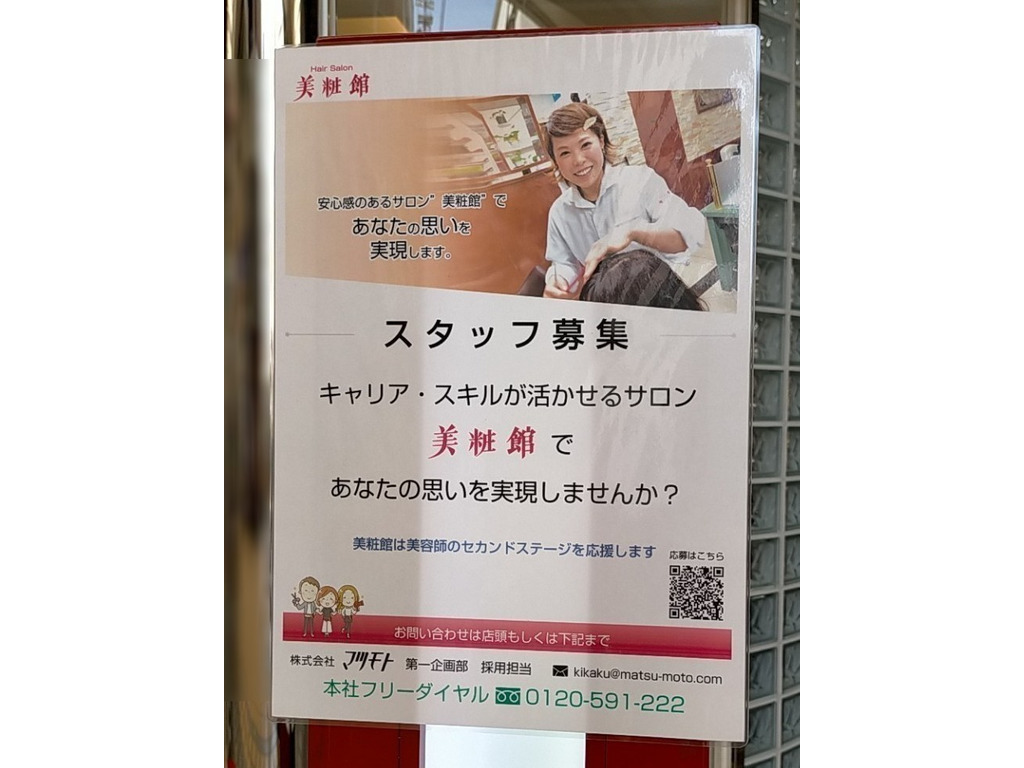 美粧館 高槻2号店のアルバイト パート求人情報 Joblist ジョブリスト スマホであつめる みんなの街の求人はり紙