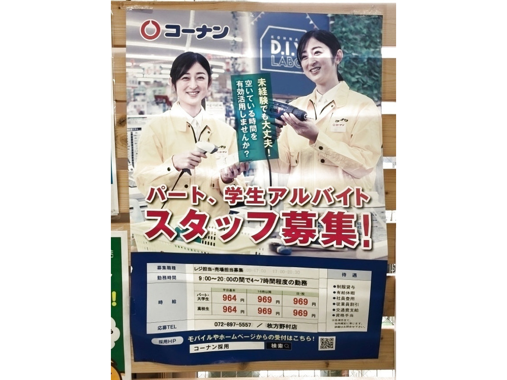 コーナン 枚方野村店のアルバイト パート求人情報 Joblist ジョブリスト スマホであつめる みんなの街の求人はり紙