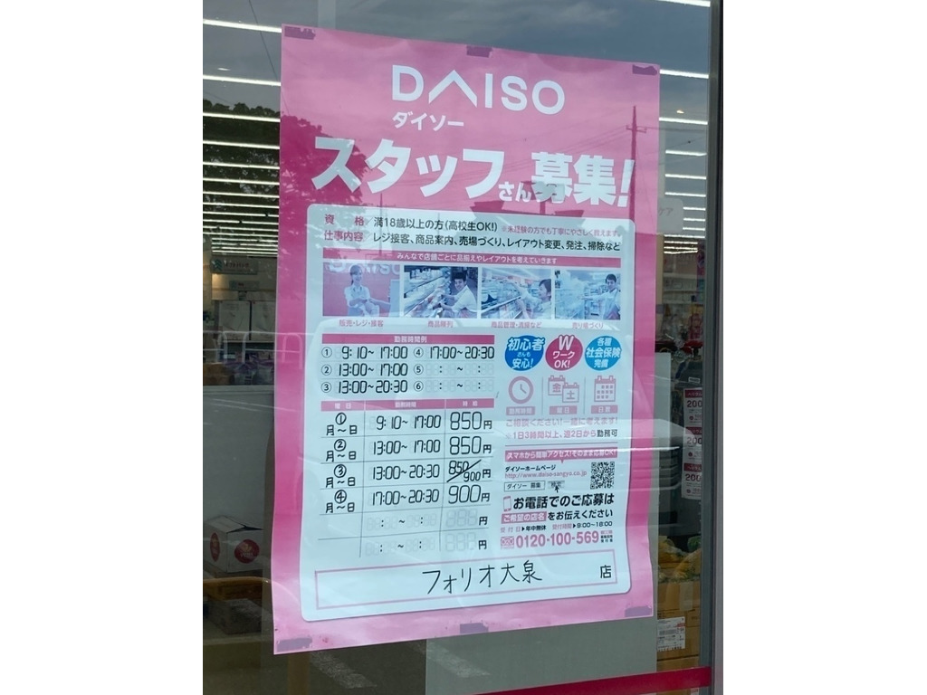 ザ ダイソー フォリオ大泉店のアルバイト パート求人情報 Joblist ジョブリスト スマホであつめる みんなの街の求人はり紙