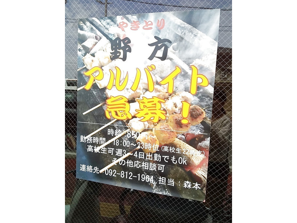 焼鳥野方のアルバイト パート求人情報 Joblist ジョブリスト スマホであつめる みんなの街の求人はり紙
