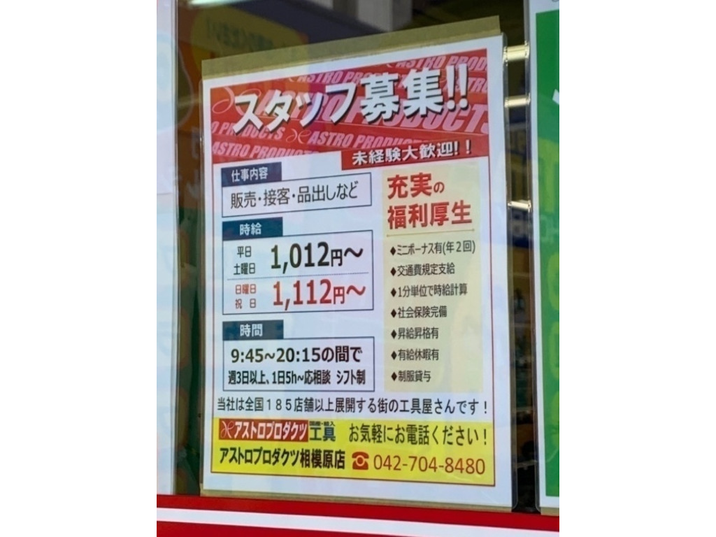 アストロプロダクツ 相模原店のアルバイト パート求人情報 Joblist ジョブリスト スマホであつめる みんなの街の求人はり紙